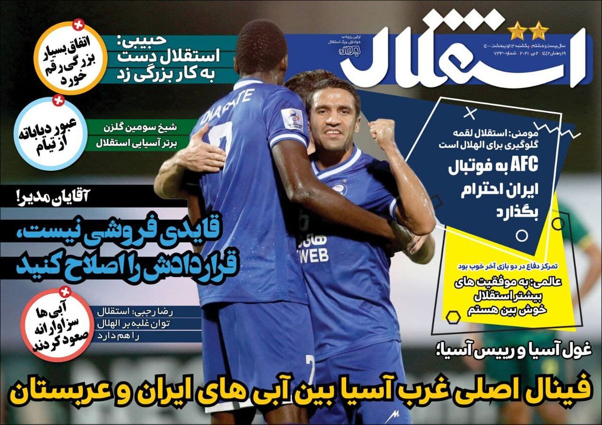 جلد روزنامه استقلال جوان یک‌شنبه ۱۲ اردیبهشت