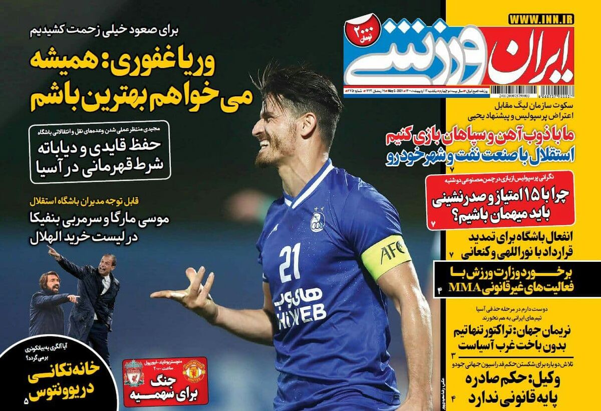 جلد روزنامه ایران ورزشی یک‌شنبه ۱۲ اردیبهشت
