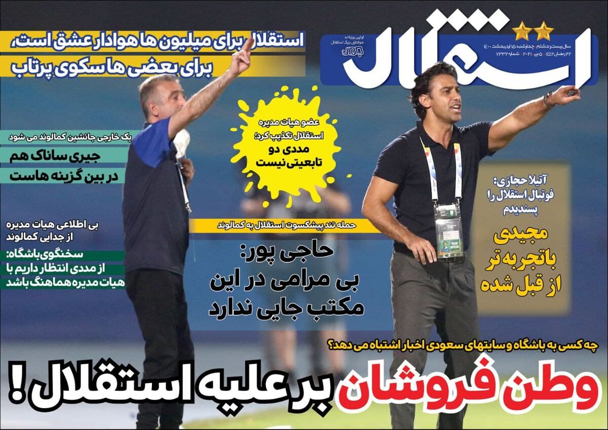 جلد روزنامه استقلال جوان چهارشنبه ۱۵ اردیبهشت