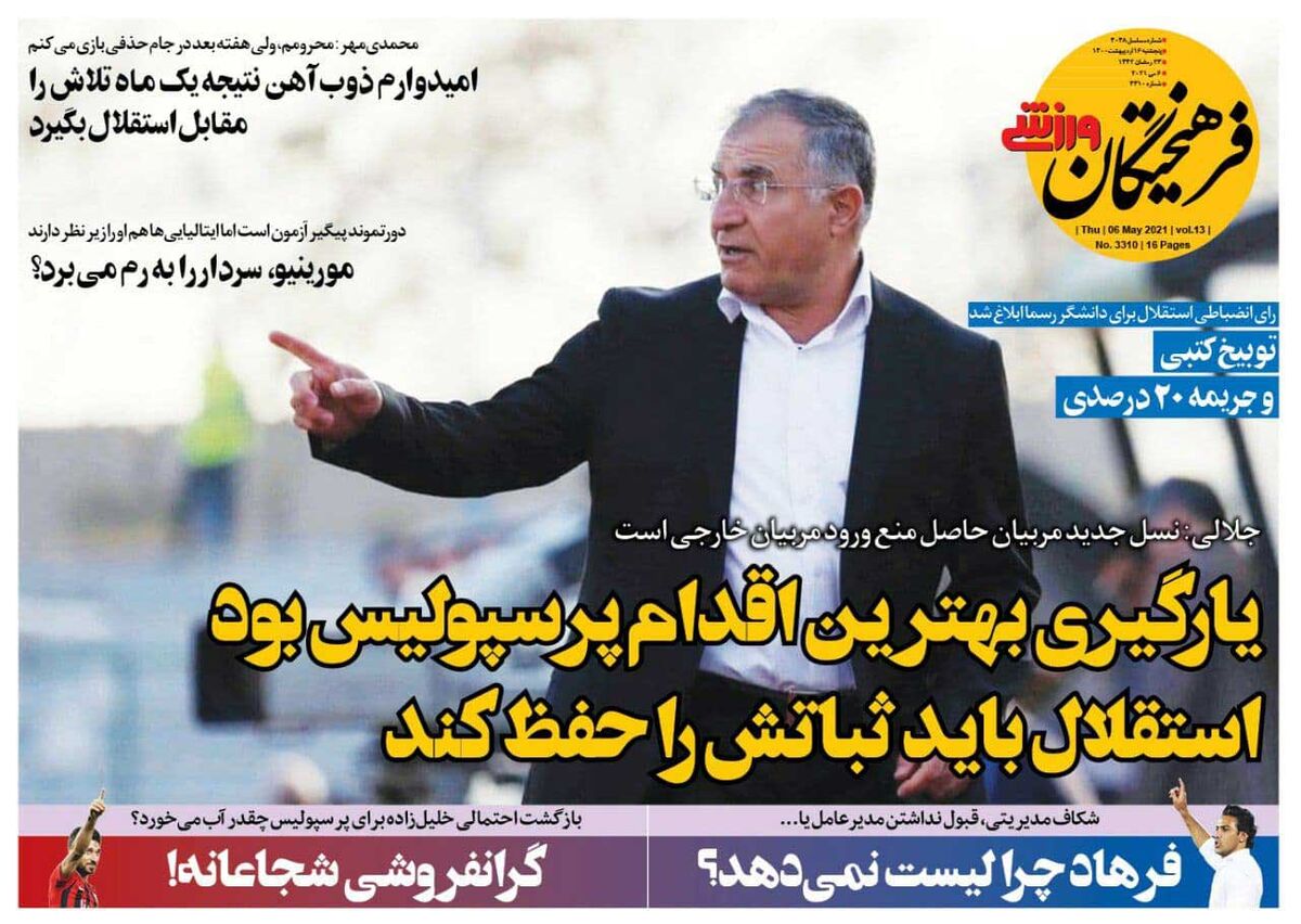 جلد روزنامه فرهیختگان ورزشی پنجشنبه ۱۶ اردیبهشت