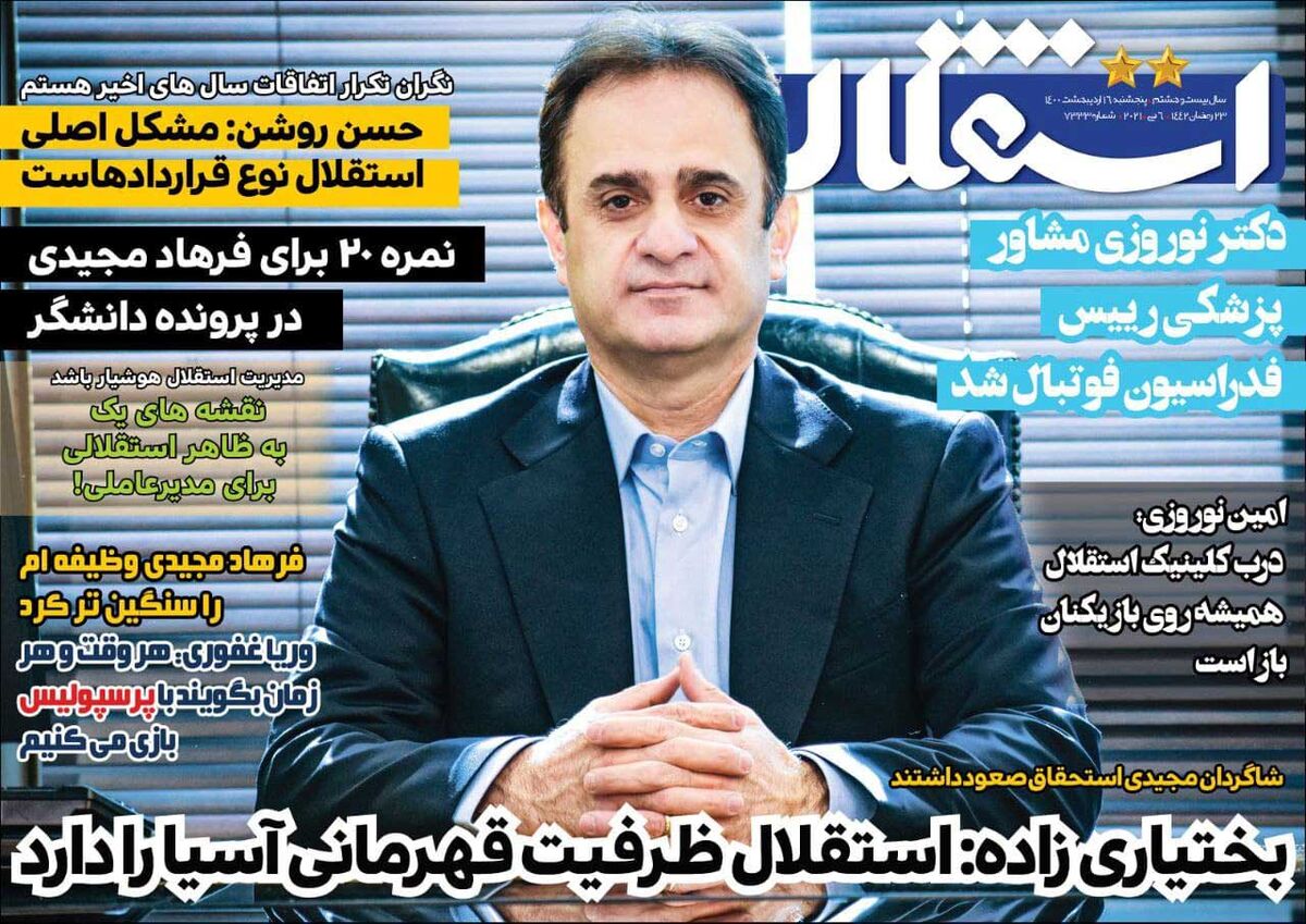 جلد روزنامه استقلال جوان پنجشنبه ۱۶ اردیبهشت