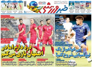 روزنامه خبرورزشی| درد دارم اما در اصفهان بازی می‌کنم