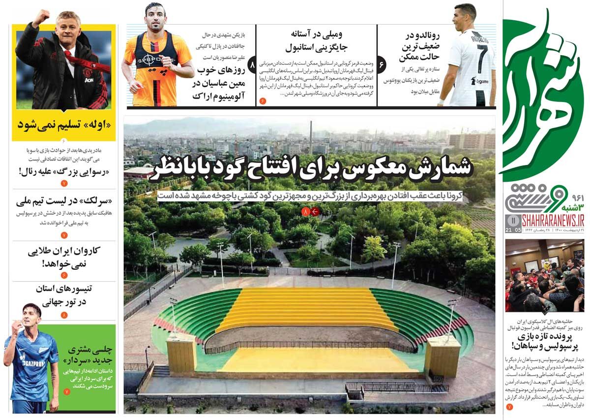 جلد ورزشی روزنامه شهرآرا سه‌شنبه ۲۱ اردیبهشت