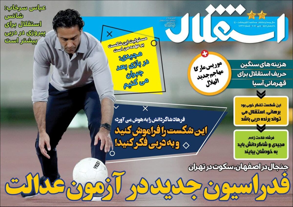 جلد روزنامه استقلال جوان سه‌شنبه ۲۱ اردیبهشت