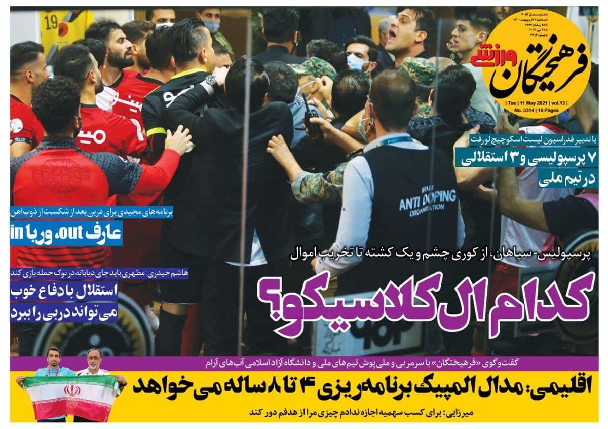 جلد روزنامه فرهیختگان ورزشی سه‌شنبه ۲۱ اردیبهشت