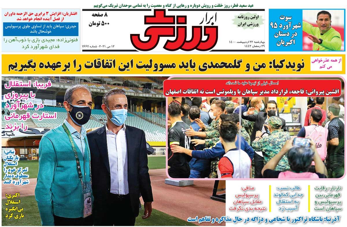 جلد روزنامه ابرار ورزشی چهارشنبه ۲۲ اردیبهشت
