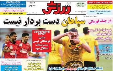 روزنامه ابرار ورزشی| سپاهان دست‌بردار نیست