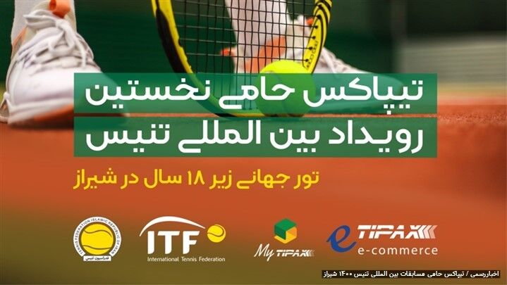  تیپاکس حامی مسابقات بین المللی تنیس ۱۴۰۰ شیراز 