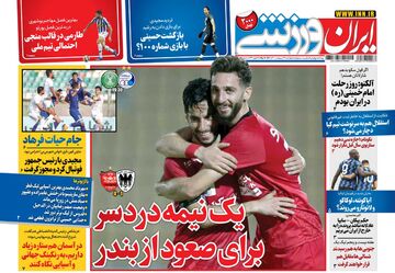 روزنامه ایران ورزشی| یک نیمه دردسر برای صعود از بندر