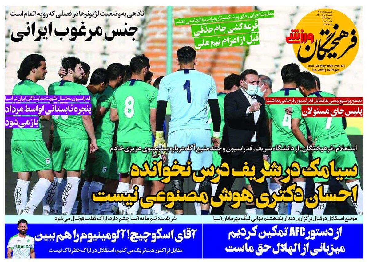 جلد روزنامه فرهیختگان ورزشی یک‌شنبه ۲ خرداد