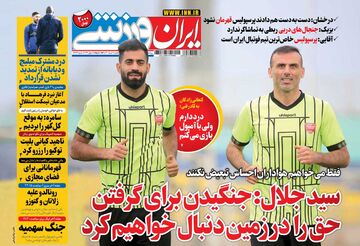 روزنامه ایران ورزشی| سیدجلال: جنگیدن برای گرفتن حق را در زمین دنبال خواهیم کرد