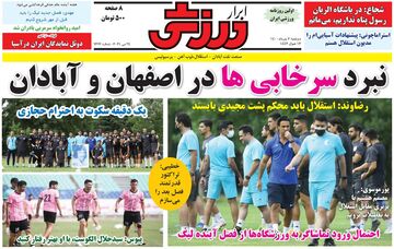 روزنامه ابرار ورزشی| نبرد سرخابی‌ها در اصفهان و آبادان
