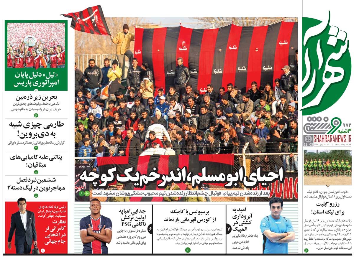 جلد ورزشی روزنامه شهرآرا سه‌شنبه ۴ خرداد