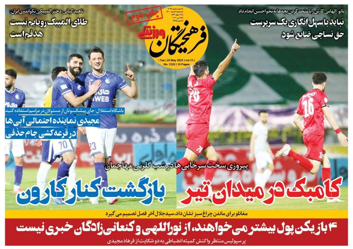 جلد روزنامه فرهیختگان ورزشی سه‌شنبه ۴ خرداد