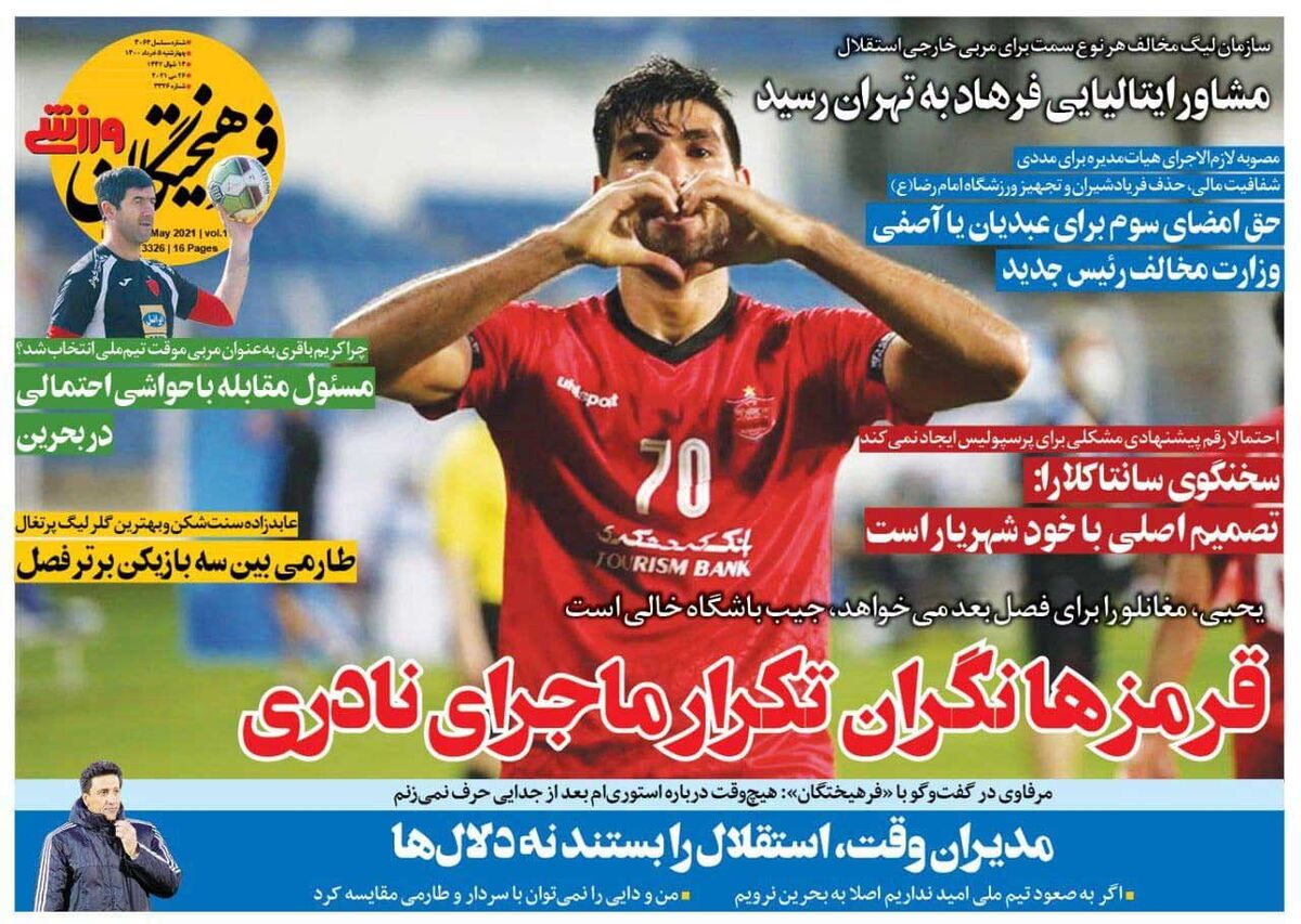 جلد روزنامه فرهیختگان ورزشی چهارشنبه ۵ خرداد