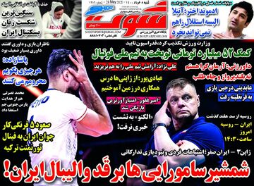 روزنامه شوت| شمشیر سامورایی‌ها بر قَد والیبال ایران!