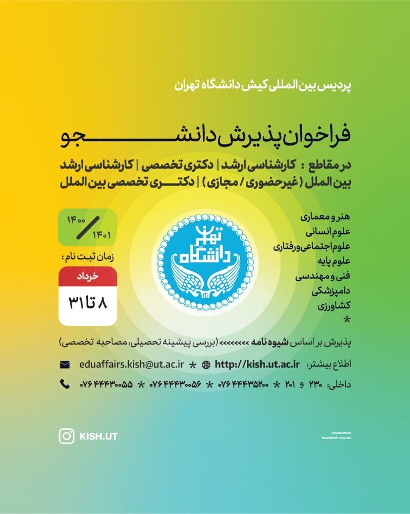 پذیرش دانشجو برای نیمسال اول تحصیلی ۱۴۰۰ در پردیس کیش دانشگاه تهران