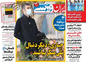 روزنامه ایران ورزشی| جباری: دیگر دنبال پلی‌میکر نباشید