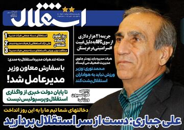 روزنامه استقلال جوان| علی جباری: دست از سر استقلال بردارید