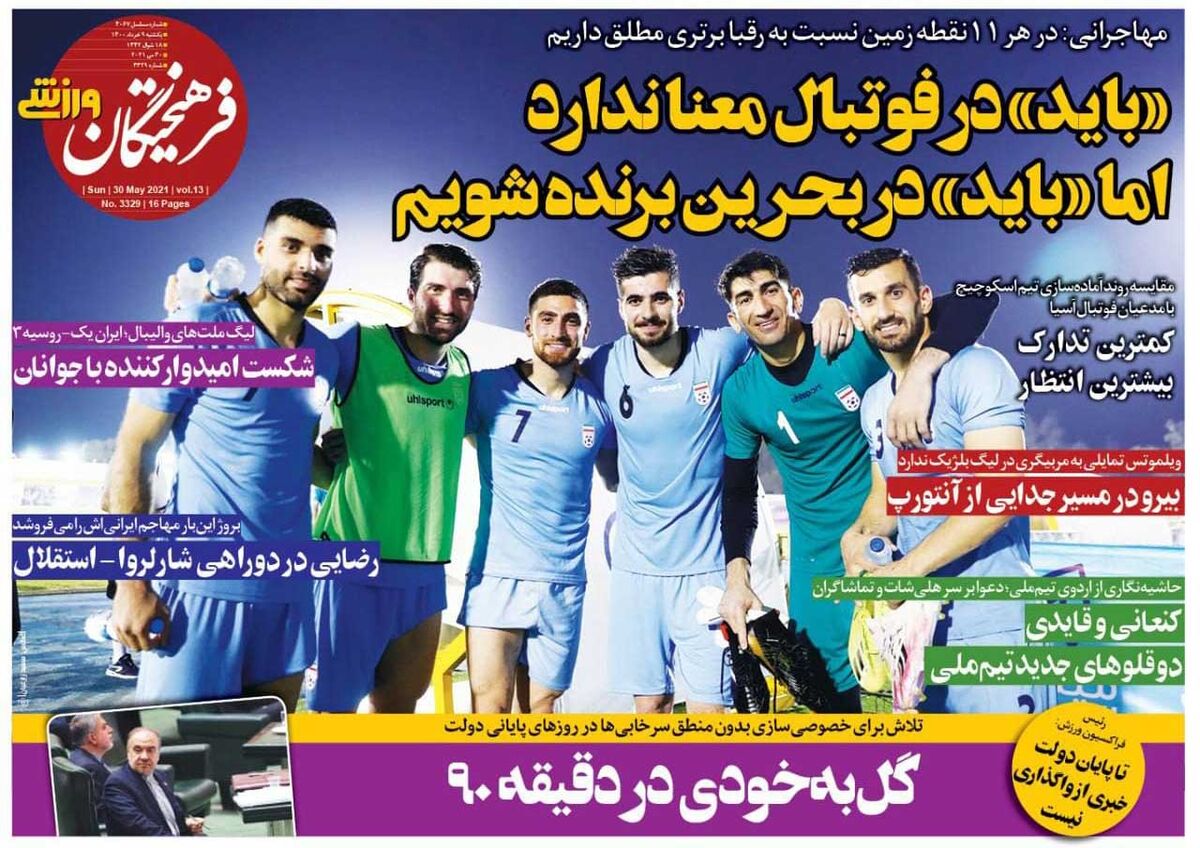 جلد روزنامه فرهیختگان ورزشی یک‌شنبه ۹ خرداد