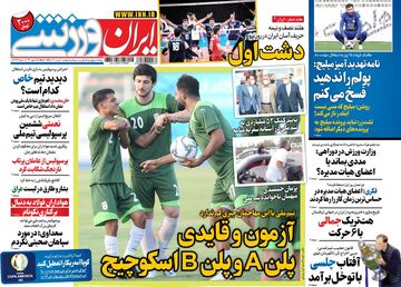 روزنامه ایران ورزشی| آزمون و قایدی پلن A و پلن B اسکوچیچ