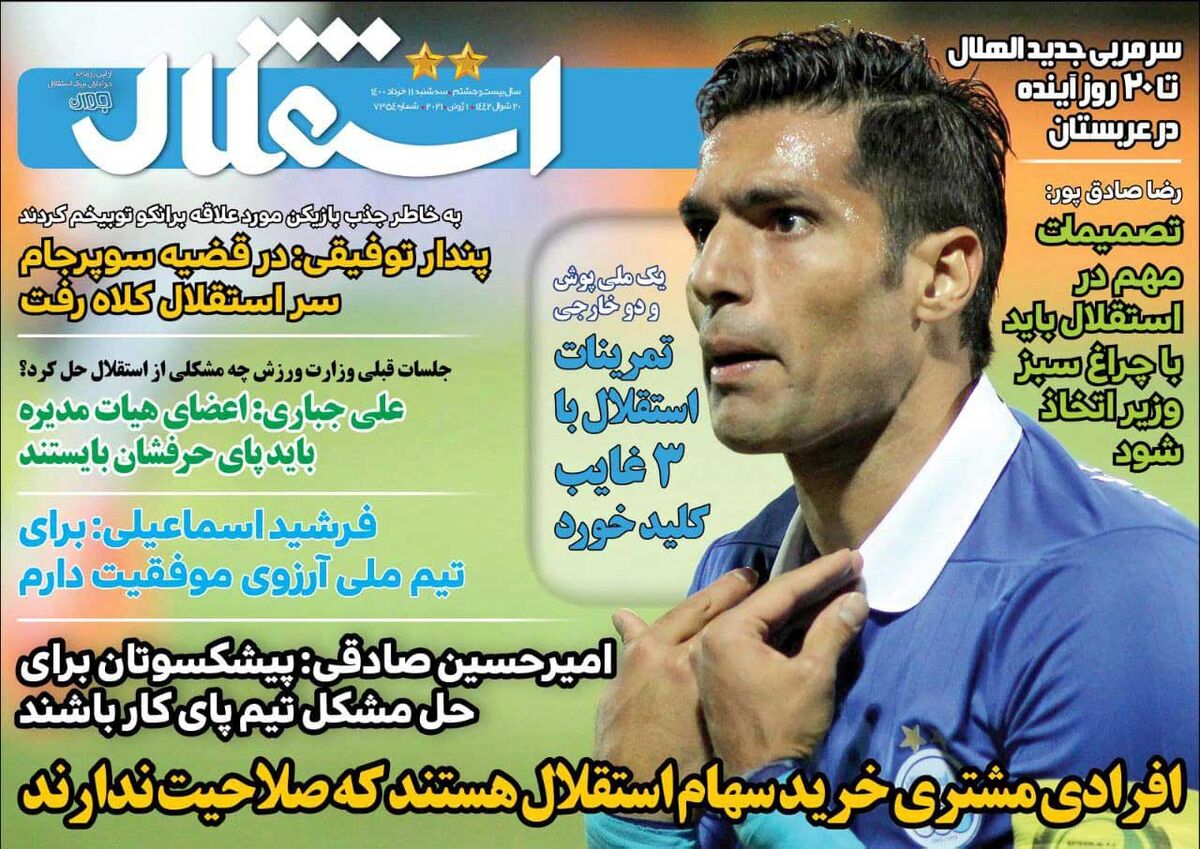 جلد روزنامه استقلال جوان سه‌شنبه ۱۱ خرداد
