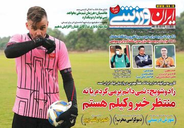 روزنامه ایران ورزشی| منتظر خبر وکیلم هستم