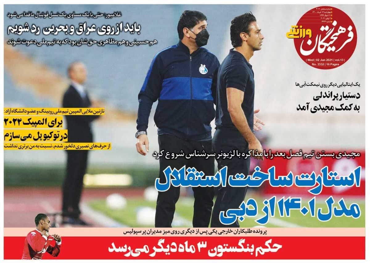 جلد روزنامه فرهیختگان ورزشی چهارشنبه ۱۲ خرداد