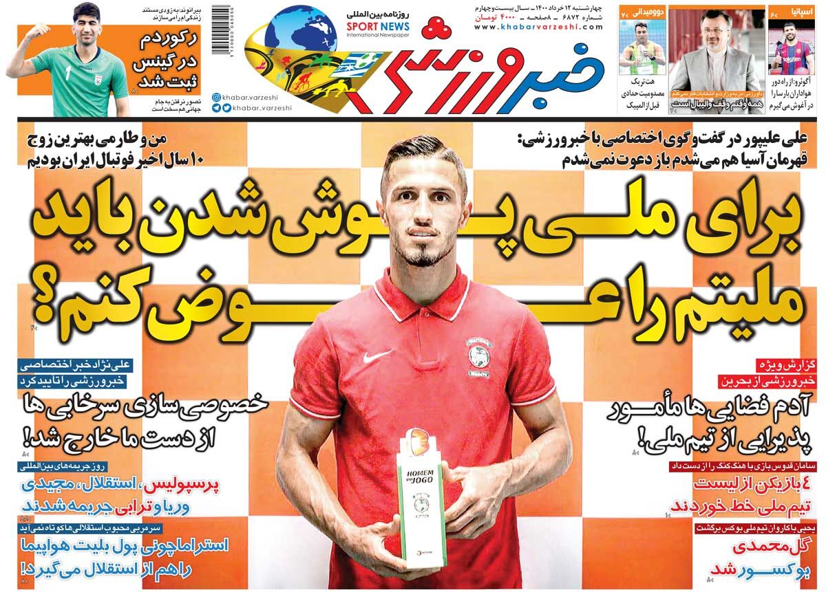 جلد روزنامه خبر ورزشی چهارشنبه ۱۲ خرداد