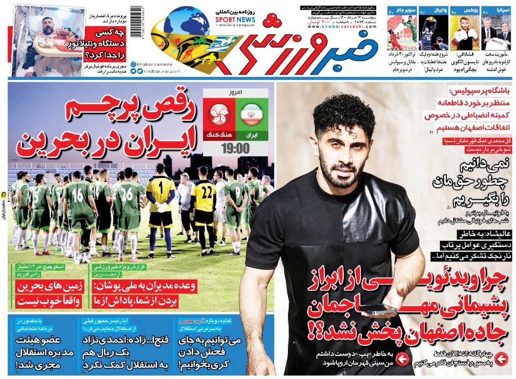 جلد روزنامه خبر ورزشی پنج‌شنبه ۱۳ خرداد