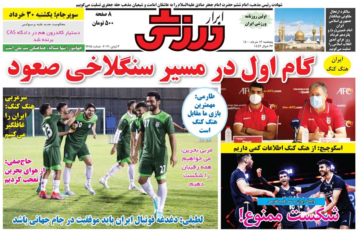 جلد روزنامه ابرار ورزشی پنج‌شنبه ۱۳ خرداد