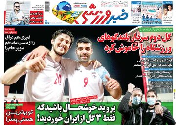 روزنامه خبرورزشی| بروید خوشحال باشید که فقط ۳ گل از ایران خوردید!