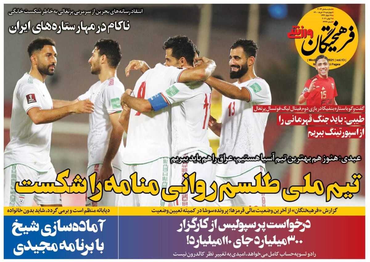 جلد روزنامه فرهیختگان ورزشی چهارشنبه ۱۹ خرداد