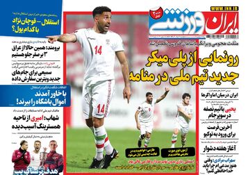 روزنامه ایران ورزشی| رونمایی از پلی‌میکر جدید تیم ملی در منامه