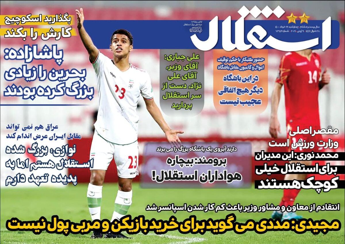 جلد روزنامه استقلال جوان چهارشنبه ۱۹ خرداد