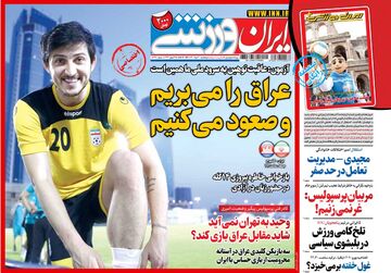روزنامه ایران ورزشی| عراق را می‌بریم و صعود می‌کنیم