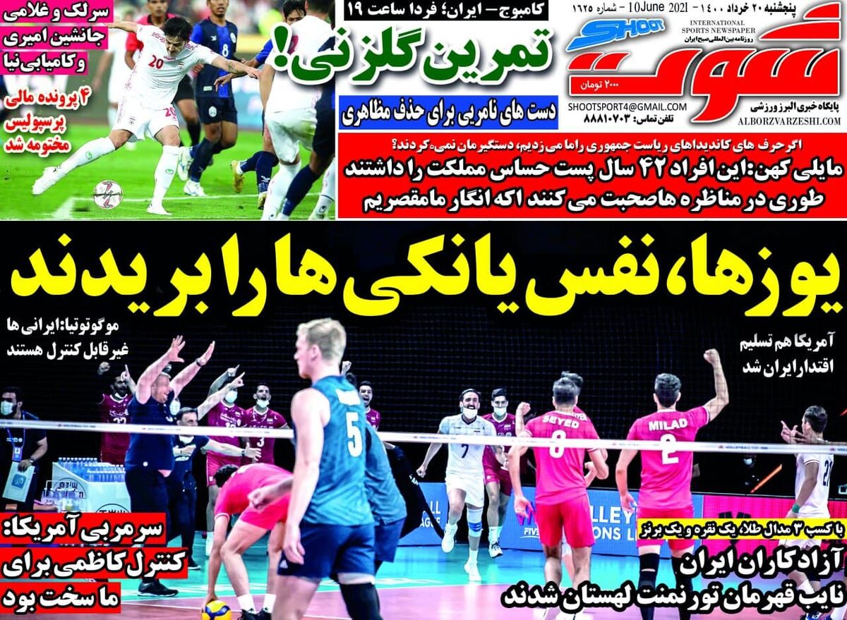 جلد روزنامه شوت پنج‌شنبه ۲۰ خرداد