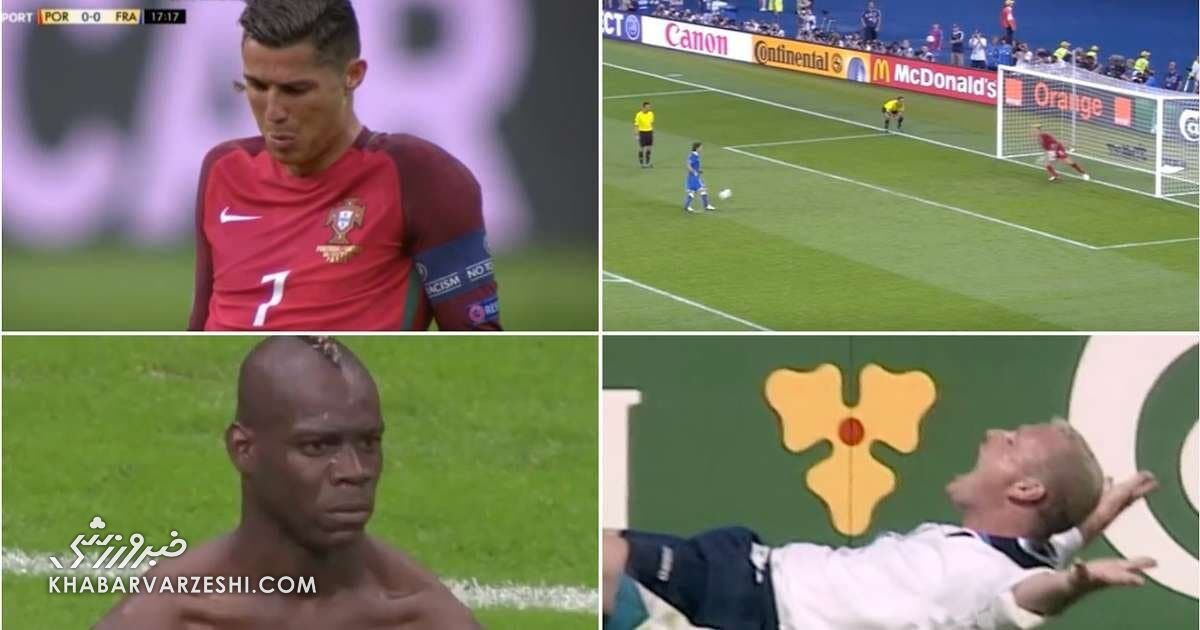 ماندگارترین لحظات جام ملت‌های اروپا/ از شادی گل گازا تا چیپ پیرلو و مصدومیت رونالدو