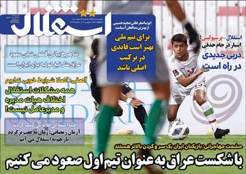 روزنامه استقلال جوان| با شکست عراق به عنوان تیم اول صعود می‌کنیم