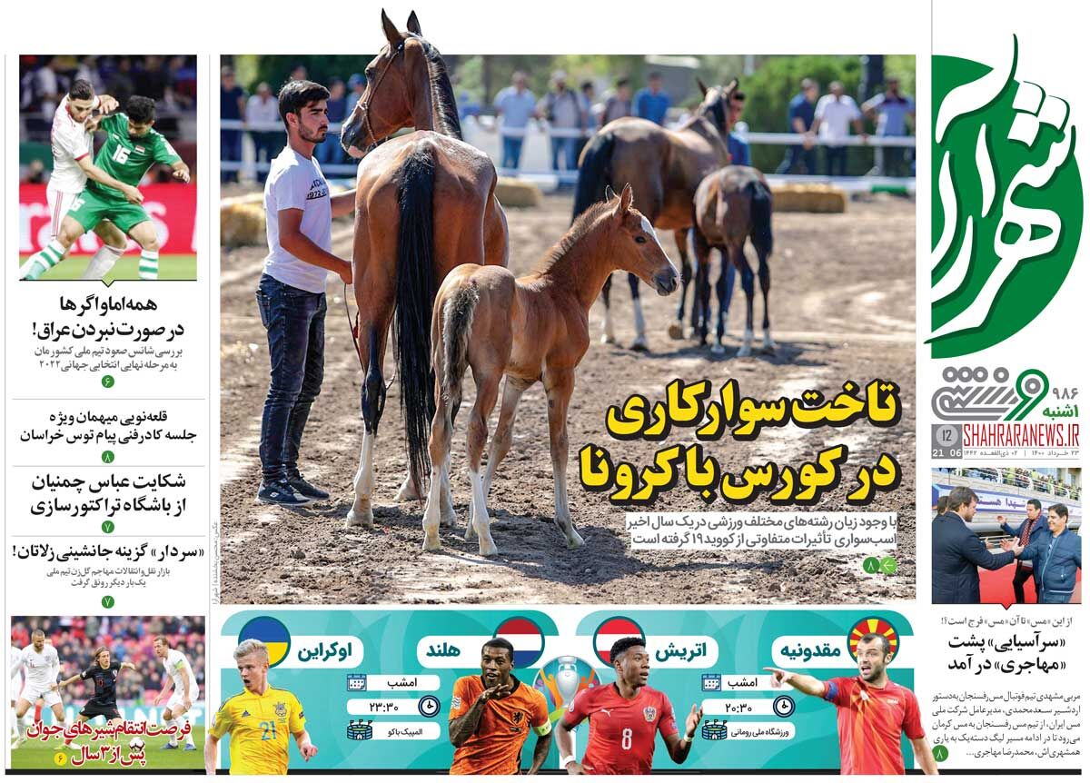 جلد ورزشی روزنامه شهرآرا یک‌شنبه ۲۳ خرداد