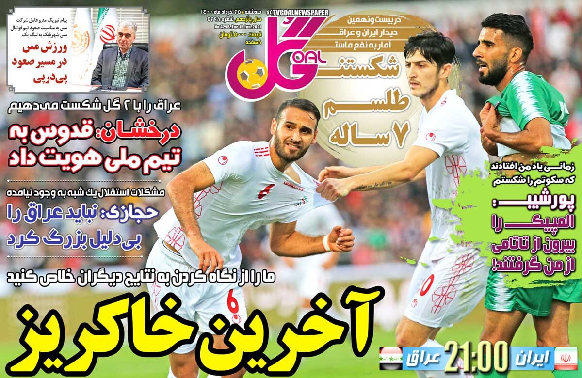 جلد روزنامه گل سه‌شنبه ۲۵ خرداد