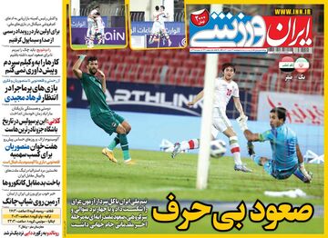 روزنامه ایران ورزشی| صعود بی حرف
