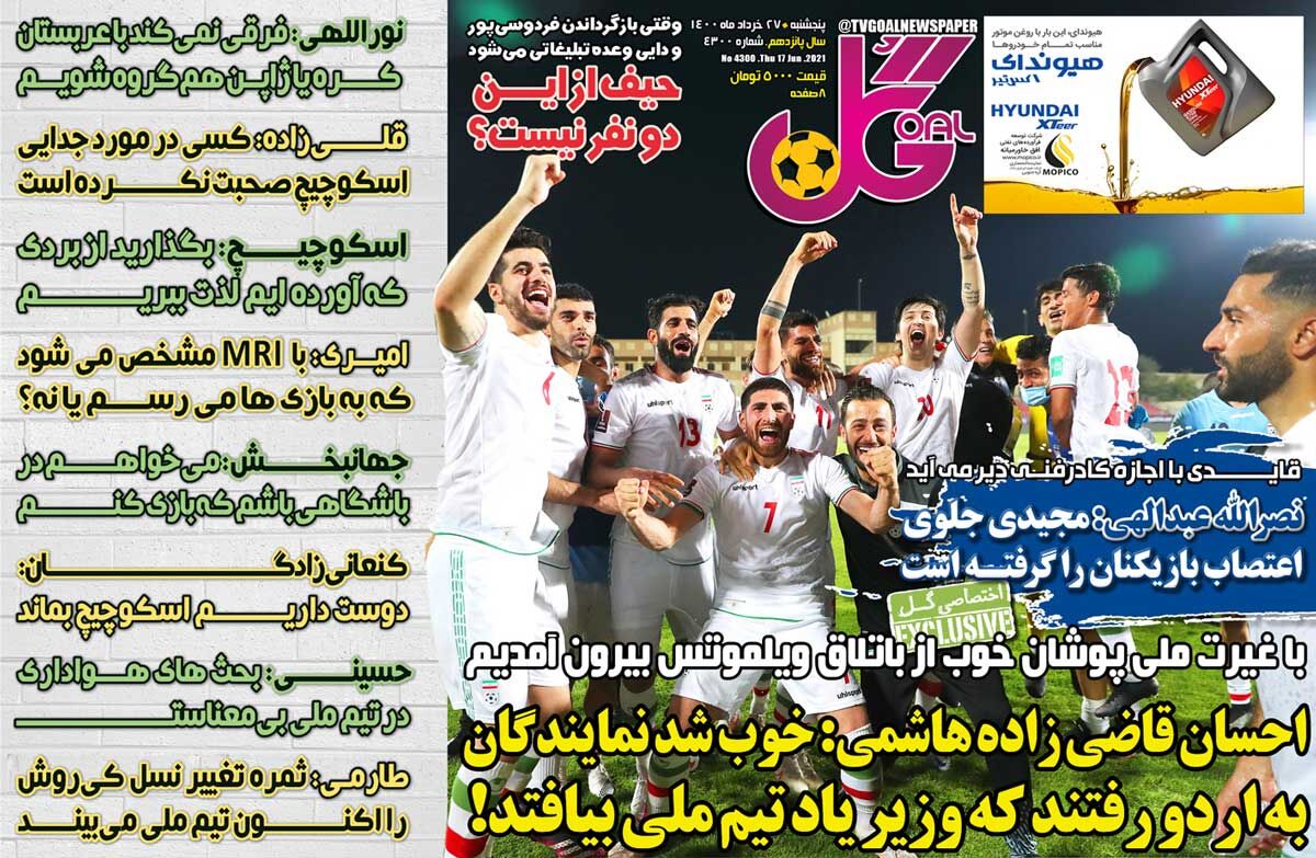 جلد روزنامه گل پنج‌شنبه ۲۷ خرداد