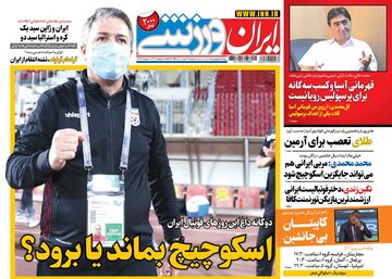 روزنامه ایران ورزشی| اسکوچیچ بماند یا برود؟