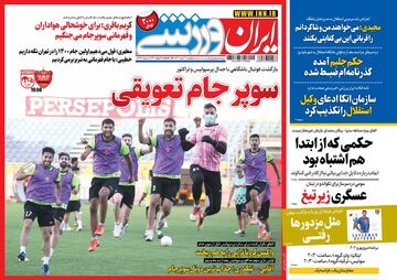 روزنامه ایران ورزشی| سوپرجام تعویقی