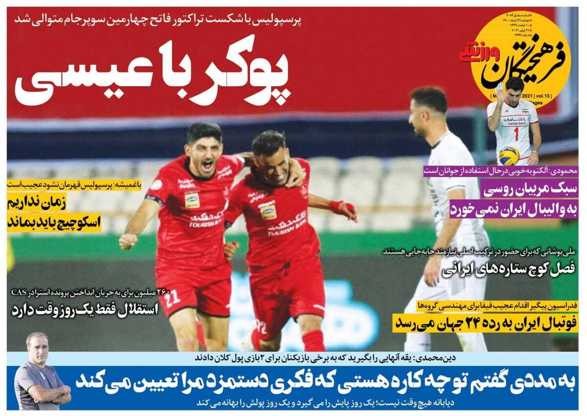 جلد روزنامه فرهیختگان ورزشی دوشنبه ۳۱ خرداد
