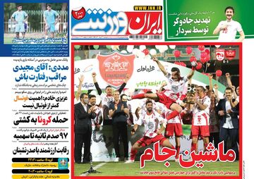 روزنامه ایران ورزشی| ماشین جام