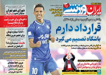 روزنامه ایران ورزشی| قرارداد دارم، باشگاه تصمیم می‌گیرد