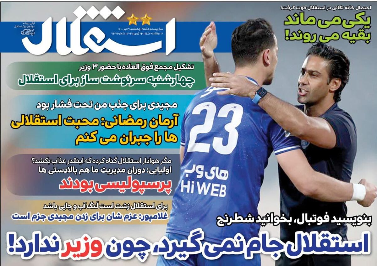 جلد روزنامه استقلال جوان چهارشنبه ۲ تیر