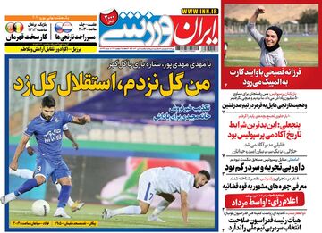 روزنامه ایران ورزشی| من گل نزدم، استقلال گل زد
